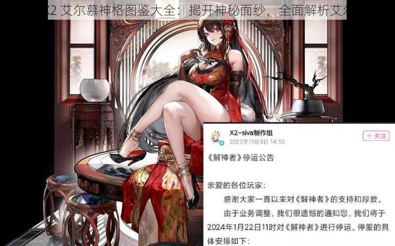 解神者 X2 艾尔慕神格图鉴大全：揭开神秘面纱，全面解析艾尔慕神格