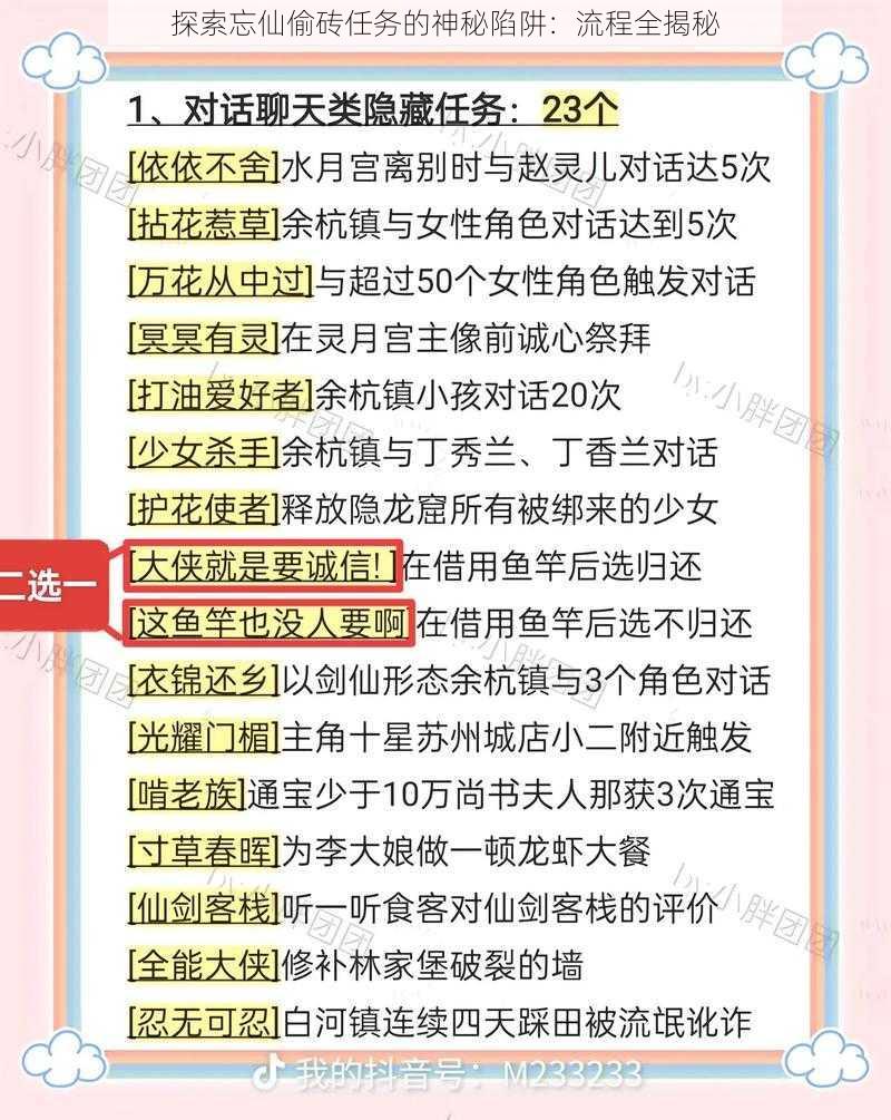 探索忘仙偷砖任务的神秘陷阱：流程全揭秘