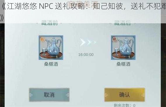 《江湖悠悠 NPC 送礼攻略：知己知彼，送礼不犯难》