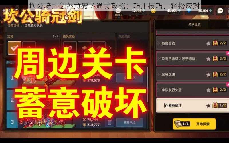 坎公骑冠剑蓄意破坏通关攻略：巧用技巧，轻松应对