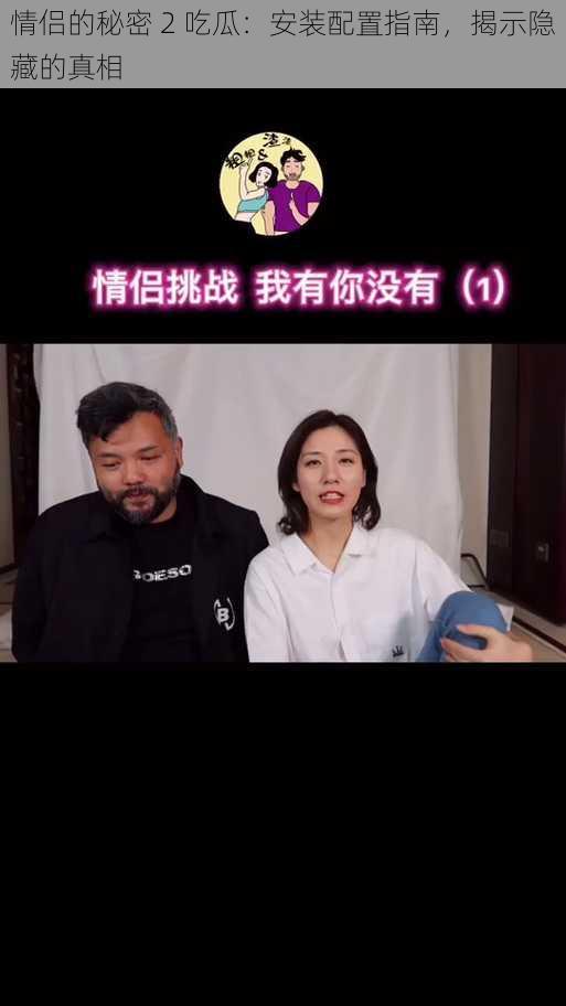 情侣的秘密 2 吃瓜：安装配置指南，揭示隐藏的真相