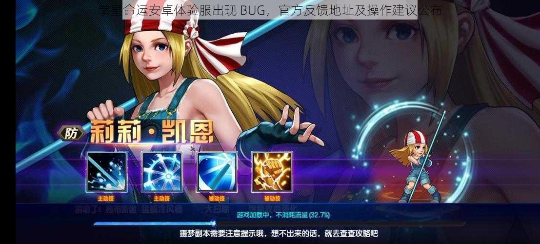 拳皇命运安卓体验服出现 BUG，官方反馈地址及操作建议公布