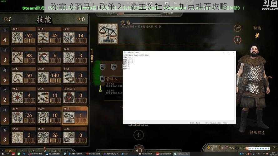 称霸《骑马与砍杀 2：霸主》社交，加点推荐攻略