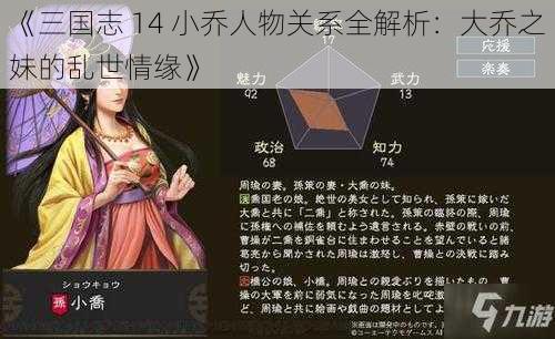 《三国志 14 小乔人物关系全解析：大乔之妹的乱世情缘》