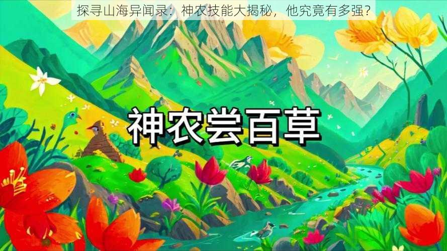 探寻山海异闻录：神农技能大揭秘，他究竟有多强？