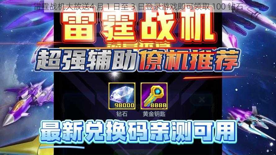 雷霆战机大放送4 月 1 日至 3 日登录游戏即可领取 100 钻石