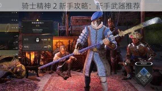 骑士精神 2 新手攻略：新手武器推荐