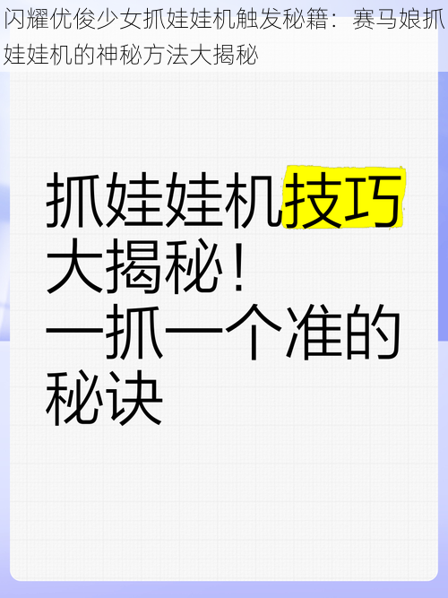 闪耀优俊少女抓娃娃机触发秘籍：赛马娘抓娃娃机的神秘方法大揭秘