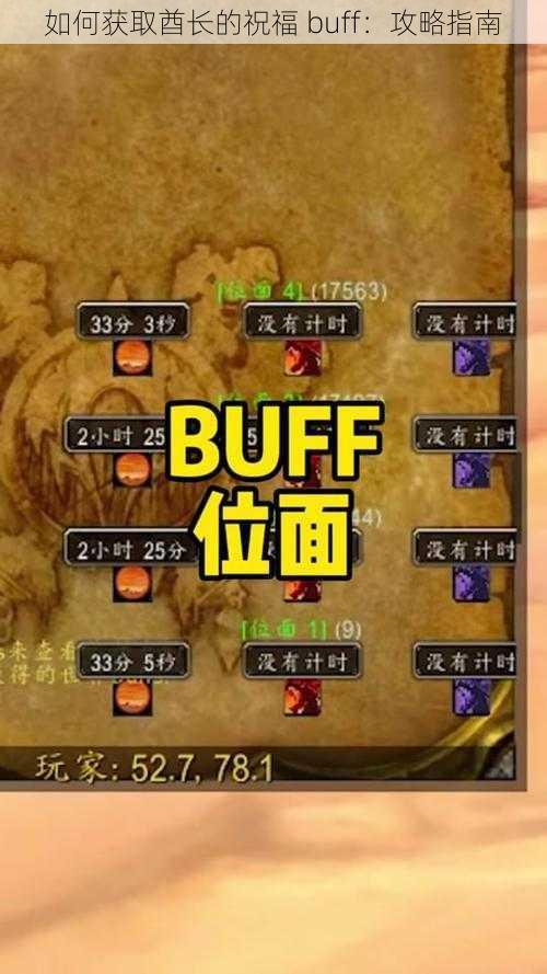 如何获取酋长的祝福 buff：攻略指南