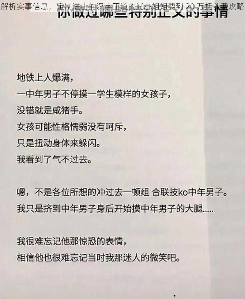 解析实事信息，定制进击的汉字正道的光小姐姐要到 20 万抚养费攻略