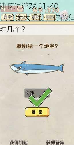 神脑洞游戏 31-40 关答案大揭秘，你能猜对几个？