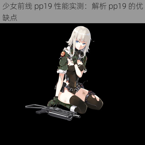 少女前线 pp19 性能实测：解析 pp19 的优缺点