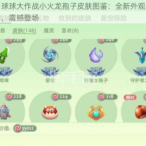 球球大作战小火龙孢子皮肤图鉴：全新外观，震撼登场