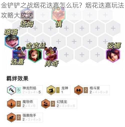 金铲铲之战烟花迭嘉怎么玩？烟花迭嘉玩法攻略大放送