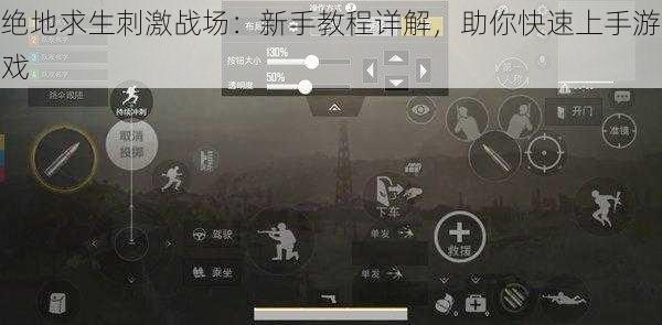 绝地求生刺激战场：新手教程详解，助你快速上手游戏