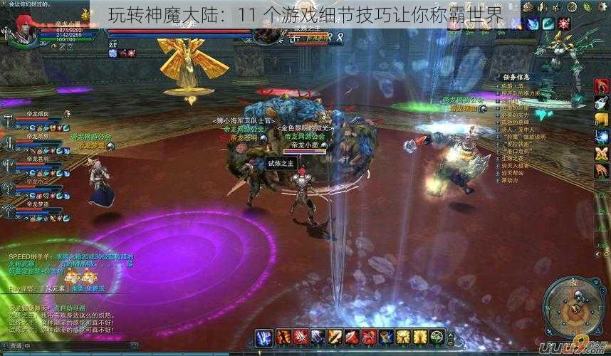 玩转神魔大陆：11 个游戏细节技巧让你称霸世界