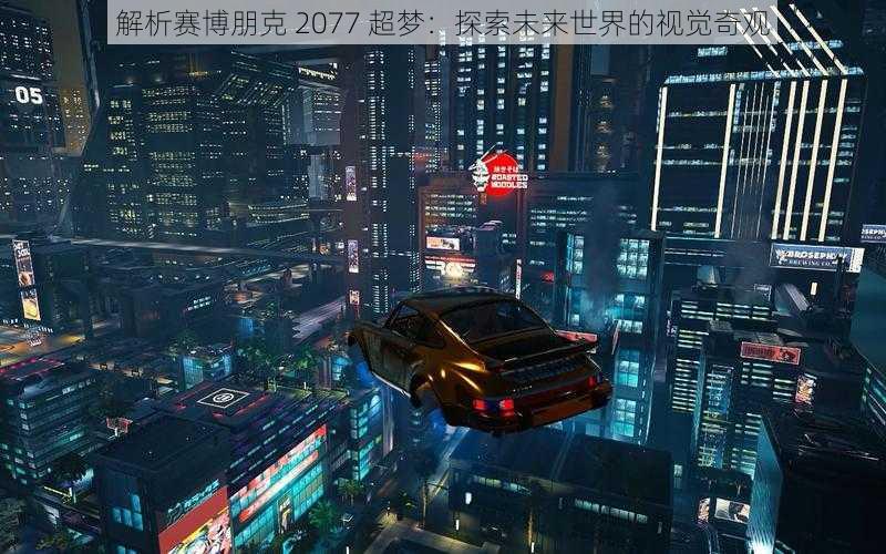 解析赛博朋克 2077 超梦：探索未来世界的视觉奇观