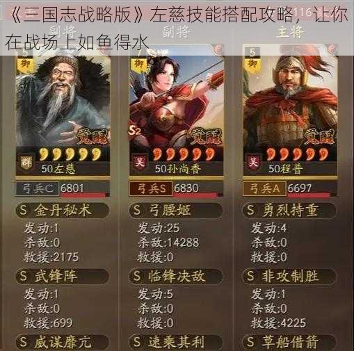 《三国志战略版》左慈技能搭配攻略，让你在战场上如鱼得水