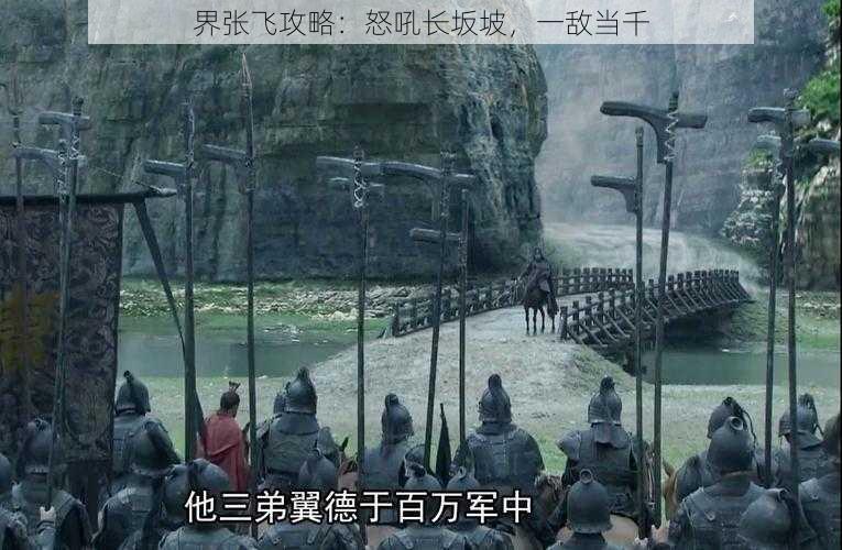 界张飞攻略：怒吼长坂坡，一敌当千