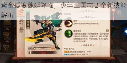 紫金孤狼魏延降临，少年三国志 2 全新技能解析