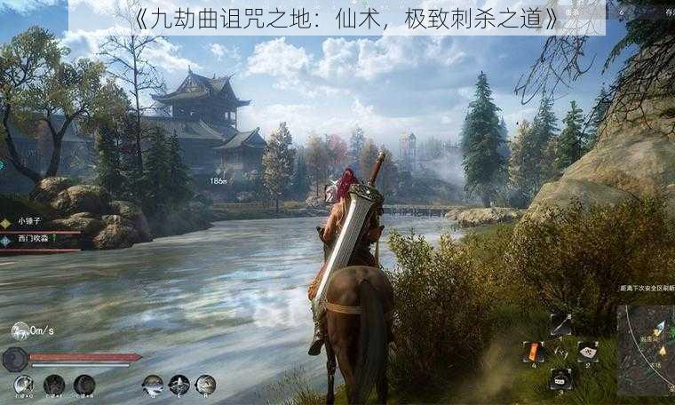 《九劫曲诅咒之地：仙术，极致刺杀之道》