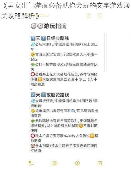 《男女出门游玩必备就你会玩的文字游戏通关攻略解析》