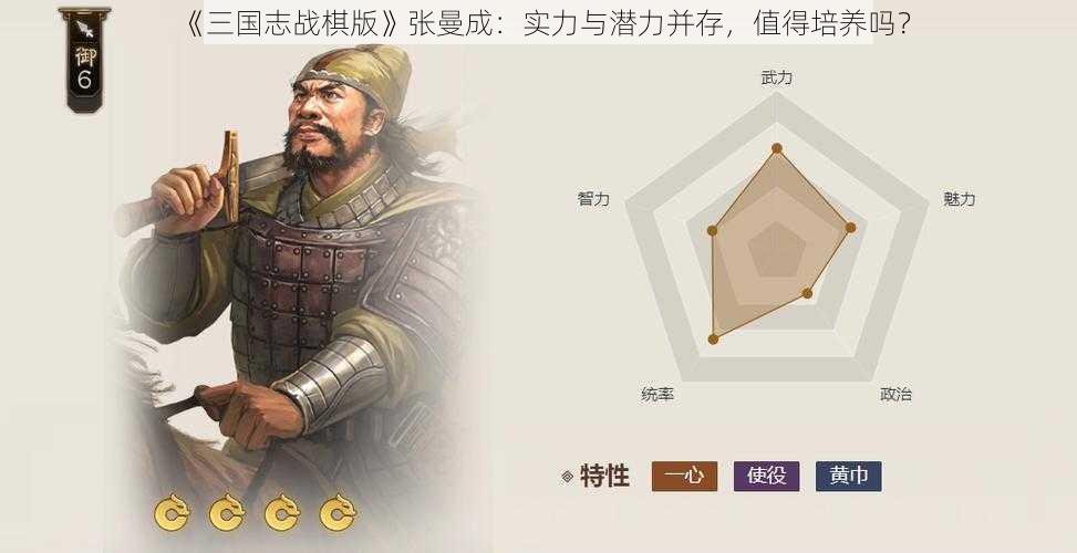 《三国志战棋版》张曼成：实力与潜力并存，值得培养吗？