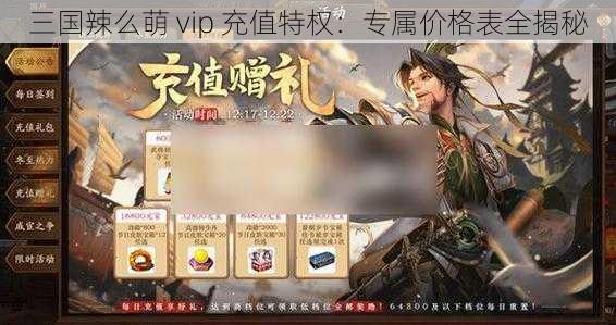 三国辣么萌 vip 充值特权：专属价格表全揭秘