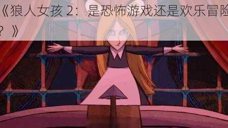 《狼人女孩 2：是恐怖游戏还是欢乐冒险？》