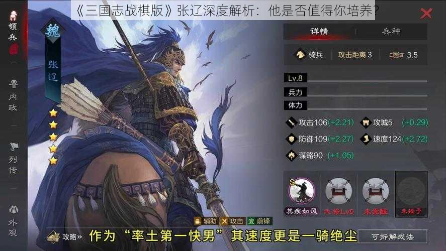 《三国志战棋版》张辽深度解析：他是否值得你培养？