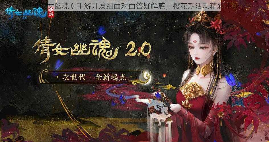 《倩女幽魂》手游开发组面对面答疑解惑，樱花期活动精彩不断