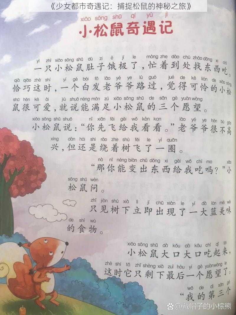 《少女都市奇遇记：捕捉松鼠的神秘之旅》