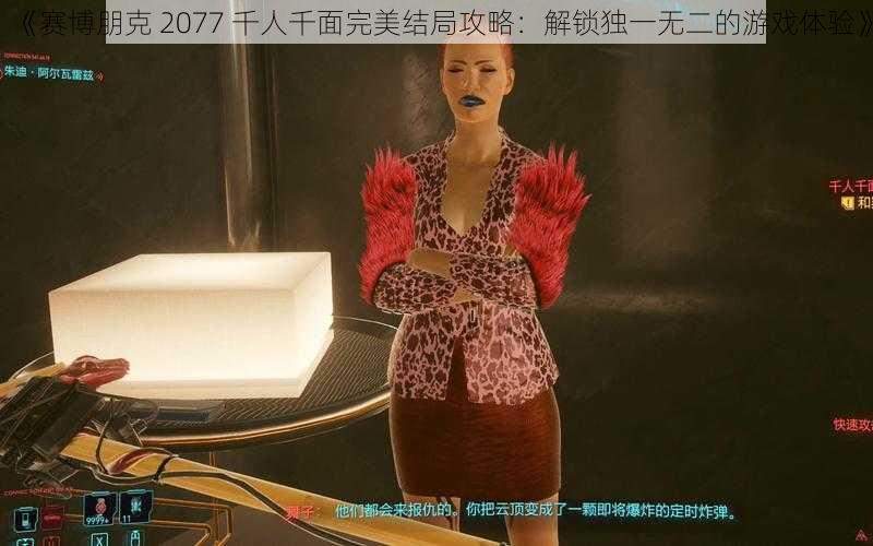 《赛博朋克 2077 千人千面完美结局攻略：解锁独一无二的游戏体验》