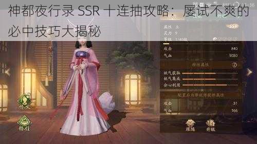 神都夜行录 SSR 十连抽攻略：屡试不爽的必中技巧大揭秘