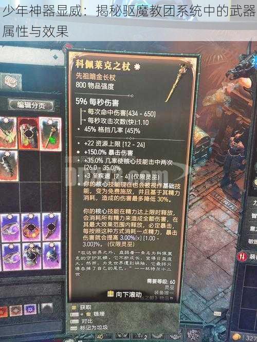 少年神器显威：揭秘驱魔教团系统中的武器属性与效果