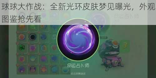 球球大作战：全新光环皮肤梦见曝光，外观图鉴抢先看