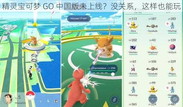 精灵宝可梦 GO 中国版未上线？没关系，这样也能玩