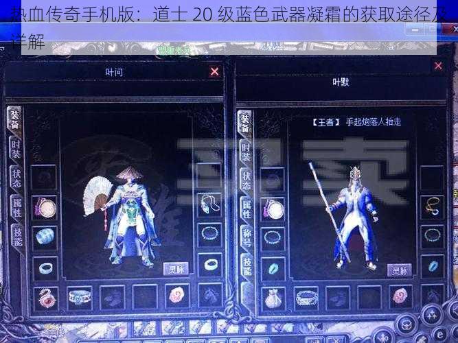 热血传奇手机版：道士 20 级蓝色武器凝霜的获取途径及详解