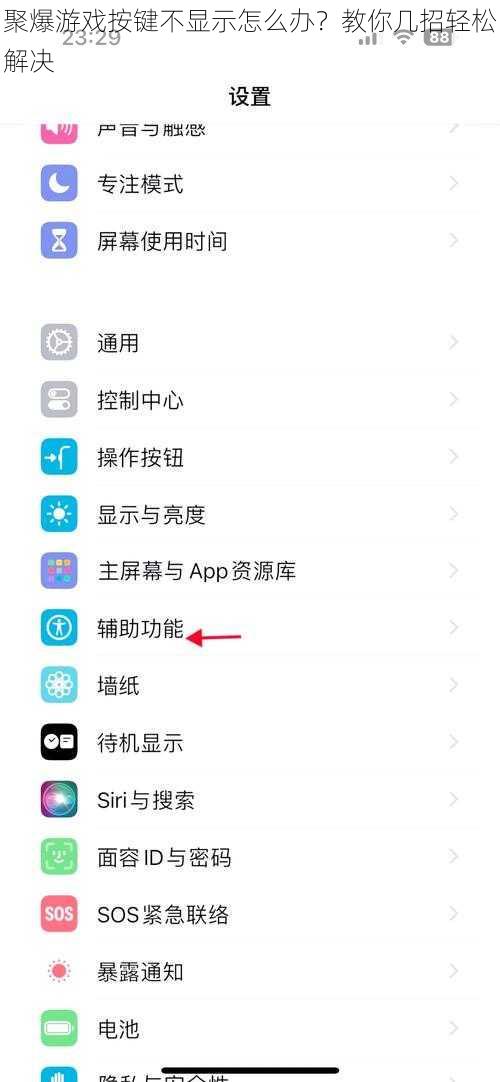 聚爆游戏按键不显示怎么办？教你几招轻松解决