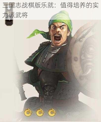 三国志战棋版乐就：值得培养的实力派武将