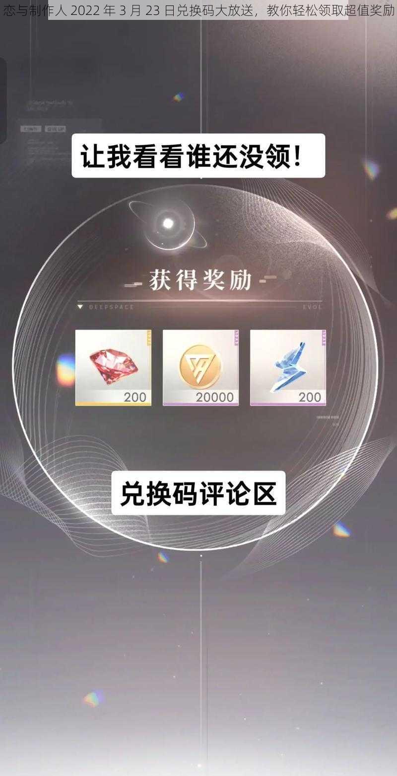 恋与制作人 2022 年 3 月 23 日兑换码大放送，教你轻松领取超值奖励