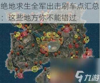 绝地求生全军出击刷车点汇总：这些地方你不能错过