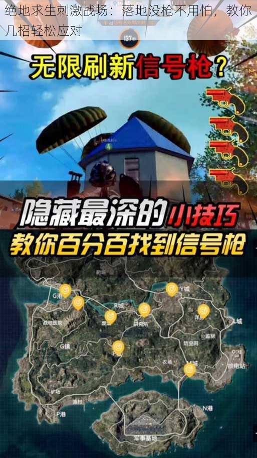 绝地求生刺激战场：落地没枪不用怕，教你几招轻松应对