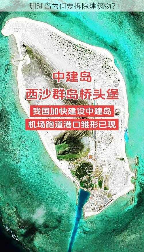 珊瑚岛为何要拆除建筑物？