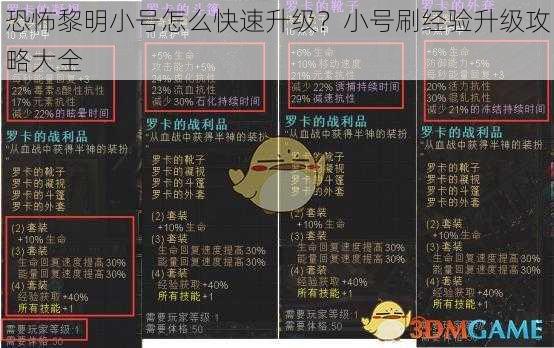 恐怖黎明小号怎么快速升级？小号刷经验升级攻略大全