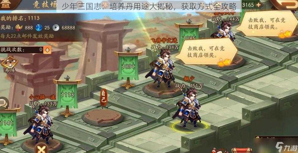 少年三国志：培养丹用途大揭秘，获取方式全攻略