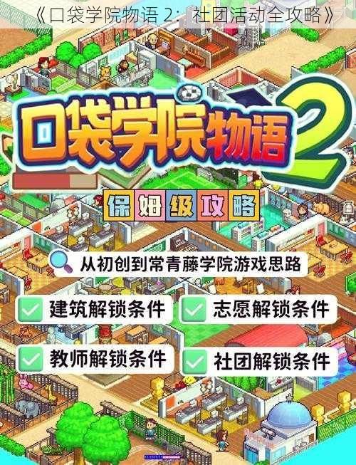 《口袋学院物语 2：社团活动全攻略》