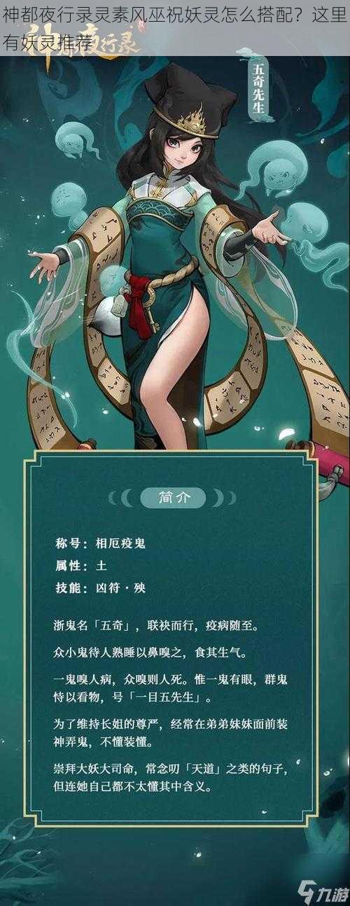 神都夜行录灵素风巫祝妖灵怎么搭配？这里有妖灵推荐