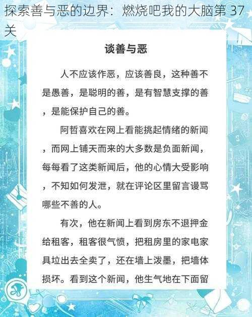 探索善与恶的边界：燃烧吧我的大脑第 37 关