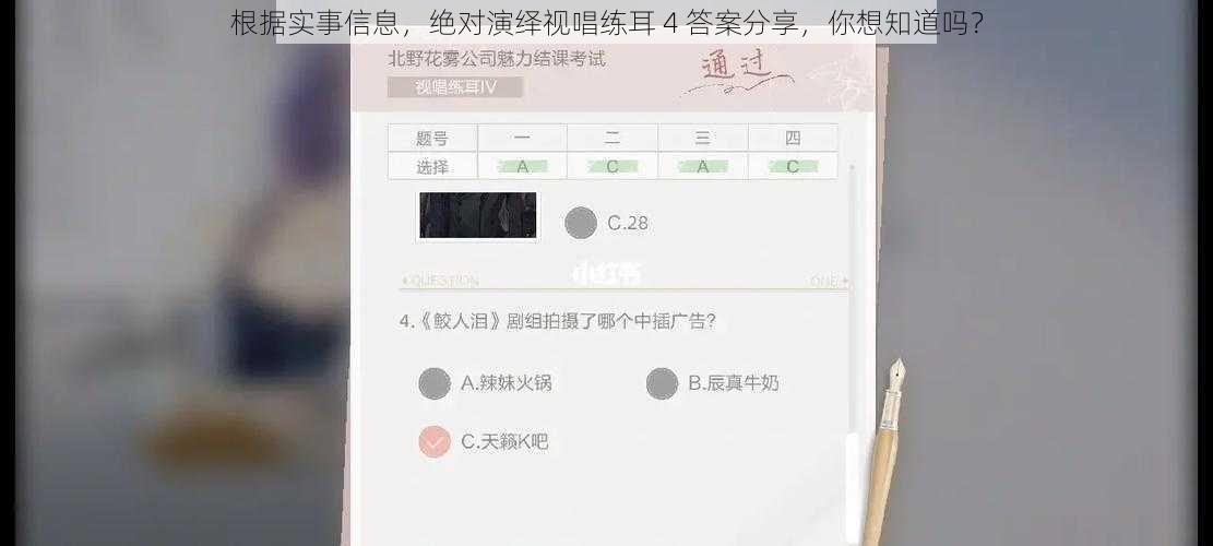 根据实事信息，绝对演绎视唱练耳 4 答案分享，你想知道吗？